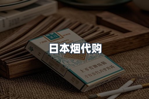 日本烟代购