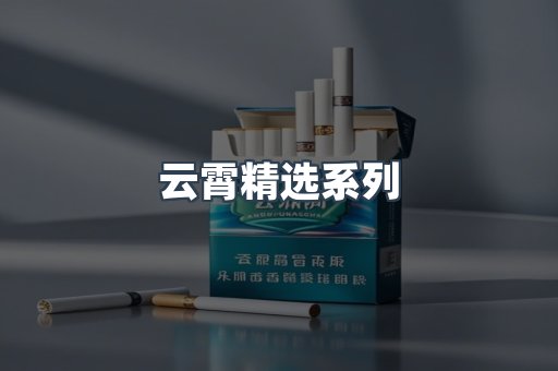 云霄精选系列