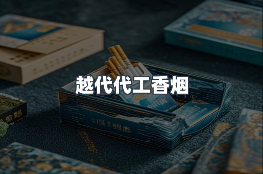 越代代工香烟
